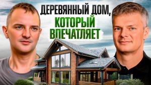 Деревянный дом со вторым светом: интерьер и опыт строительства / Свой дом без ошибок. Проект ФК-5