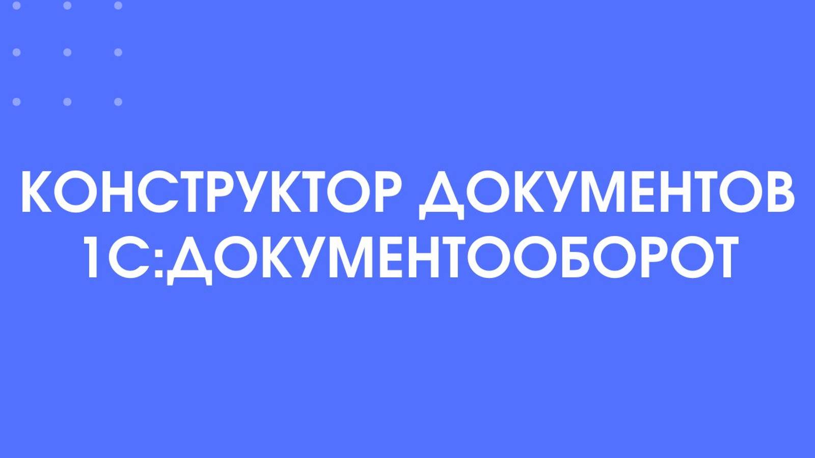 1С-КПД Конструктор документов