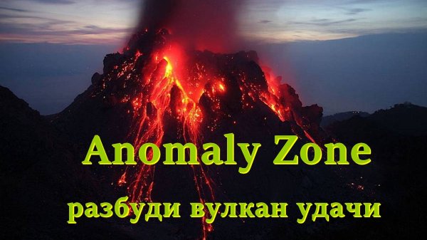 Разбуди вулкан удачи Anomaly Zone | sZone Online