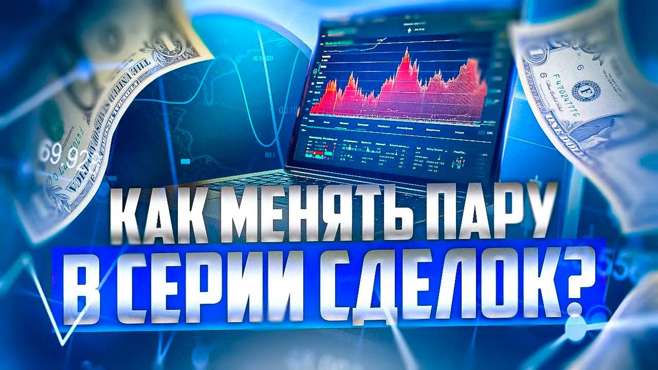 КАК МЕНЯТЬ ВАЛЮТНУЮ ПАРУ В СЕРИИ СДЕЛОК С МАРТИНГЕЙЛ смотреть онлайн