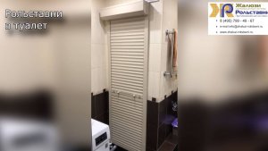 Рольставни в туалет...