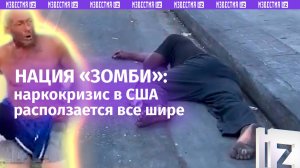 «Зомбериканская» мечта: новый наркотик захватил США без боя. Живые «мумии» на улицах Лос-Анджелеса