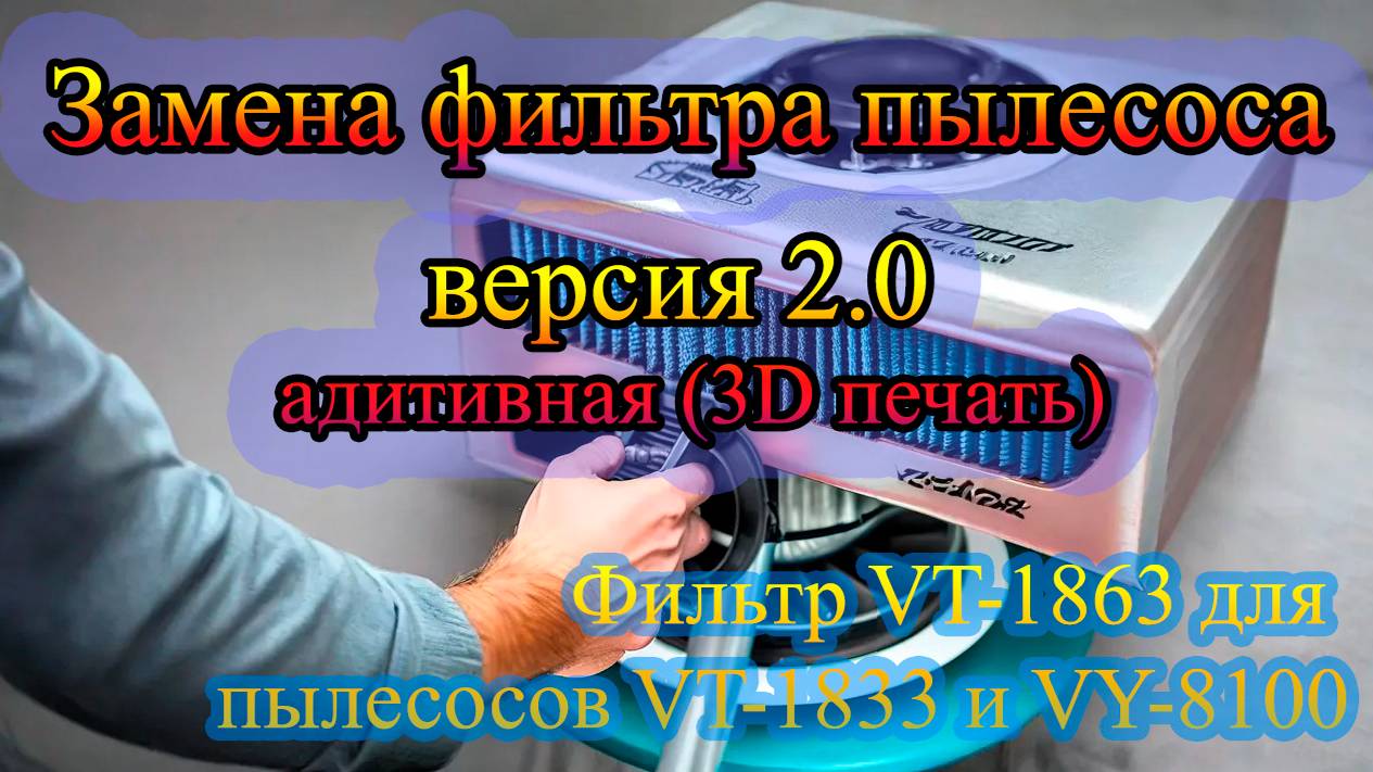 Применение 3Д печати для восстановления HEPA фильтра пылесоса смотреть онлайн