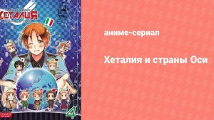 Хеталия и страны Оси 44 серия (аниме-сериал, 2009)