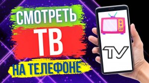 Как Смотреть ТВ Каналы на Телефоне