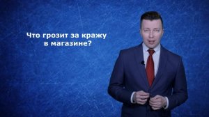 Что грозит за кражу в магазине - Адвокат по уголовным делам
