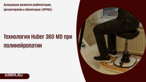 Технология Huber 360 MD при полинейропатии