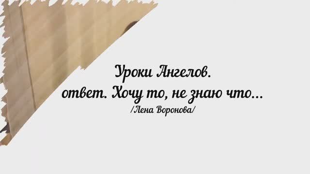 183. Уроки Ангелов. ответ. Хочу то, не знаю что… /Лена Воронова смотреть онлайн