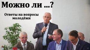 Можно ли ...? Ответы на вопросы молодёжи. МСЦ ЕХБ