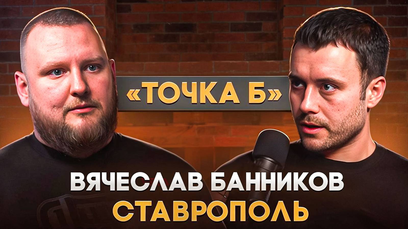 Вячеслав "Точка Б" Банников смотреть онлайн