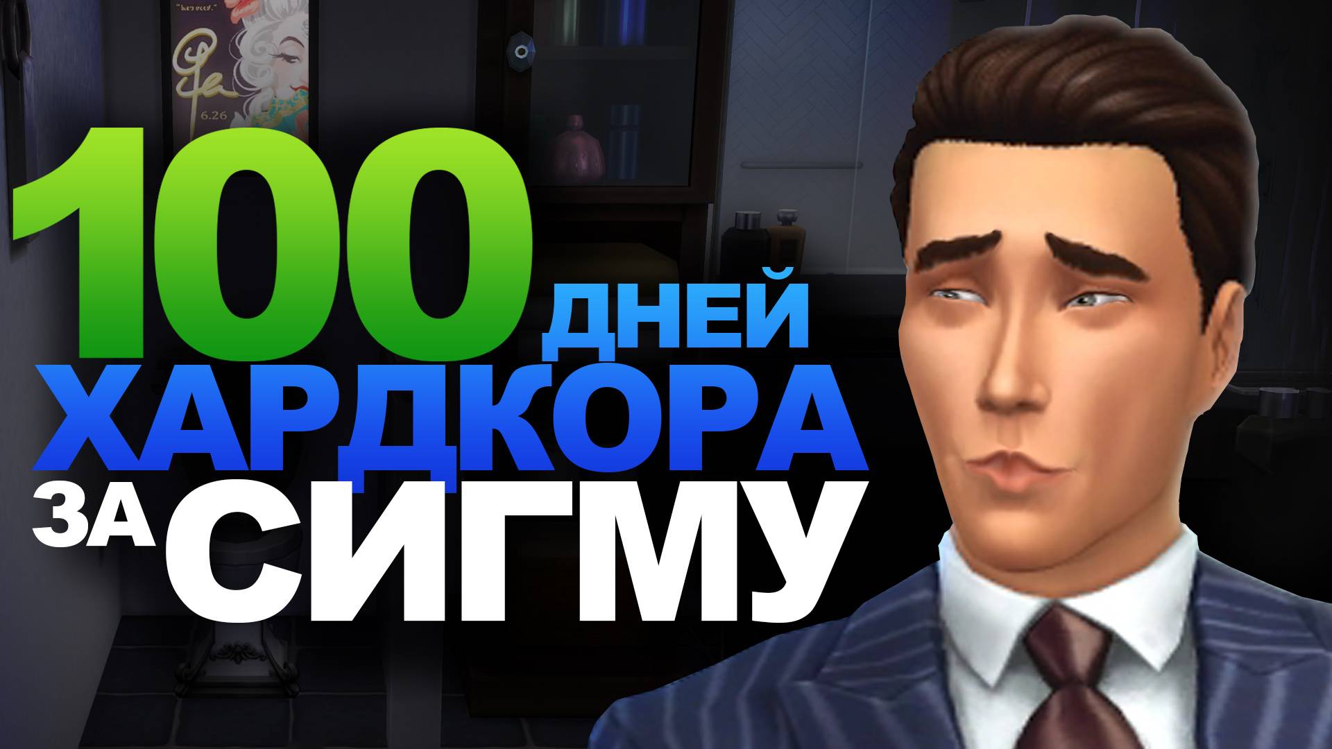 💀100 Дней Хардкора в The Sims 4 смотреть онлайн