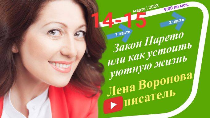 9/1 - Закон Парето или как устроить уютную жизнь/14.3.2023/Школа Уроки Ангелов/Лена Воронова смотреть онлайн