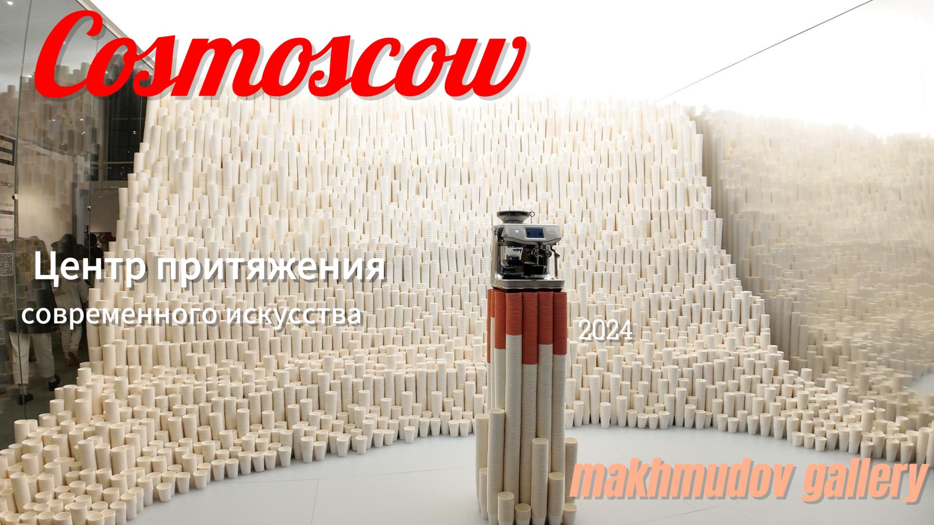 Cosmoscow: Центр притяжения современного искусства