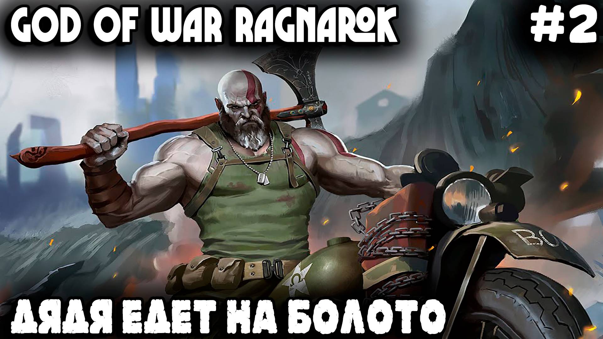 God of War Рагнарёк - прохождение игры. Дядя выдвигается в Свартальвхейм #2 смотреть онлайн