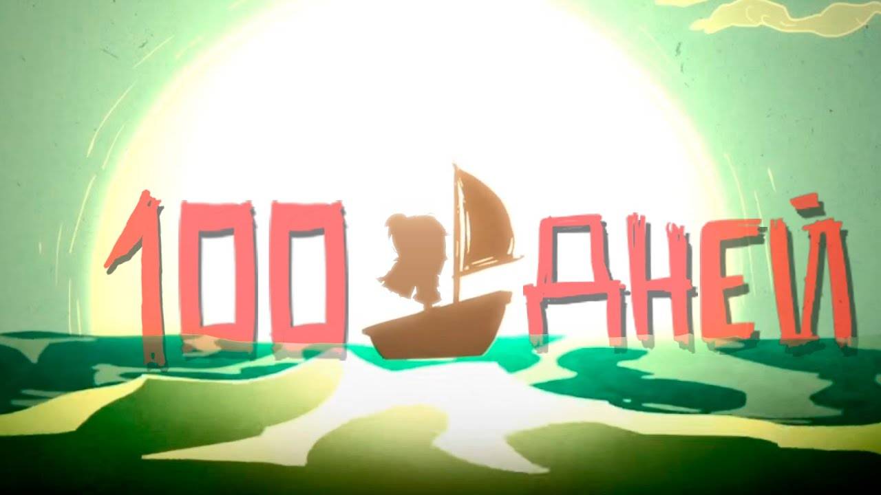 💀100 Дней Выживания в Dont Starve Shipwrecked смотреть онлайн