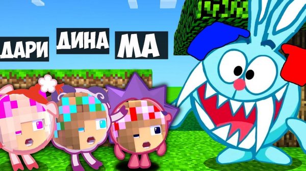 СМЕШАРИКИ ПРЯТКИ В МИРЕ в МАЙНКРАФТ ДЕВУШКА НУБ И ПРО ВИДЕО ТРОЛЛИНГ MINECRAFT МУЛЬТИК Евгенбро