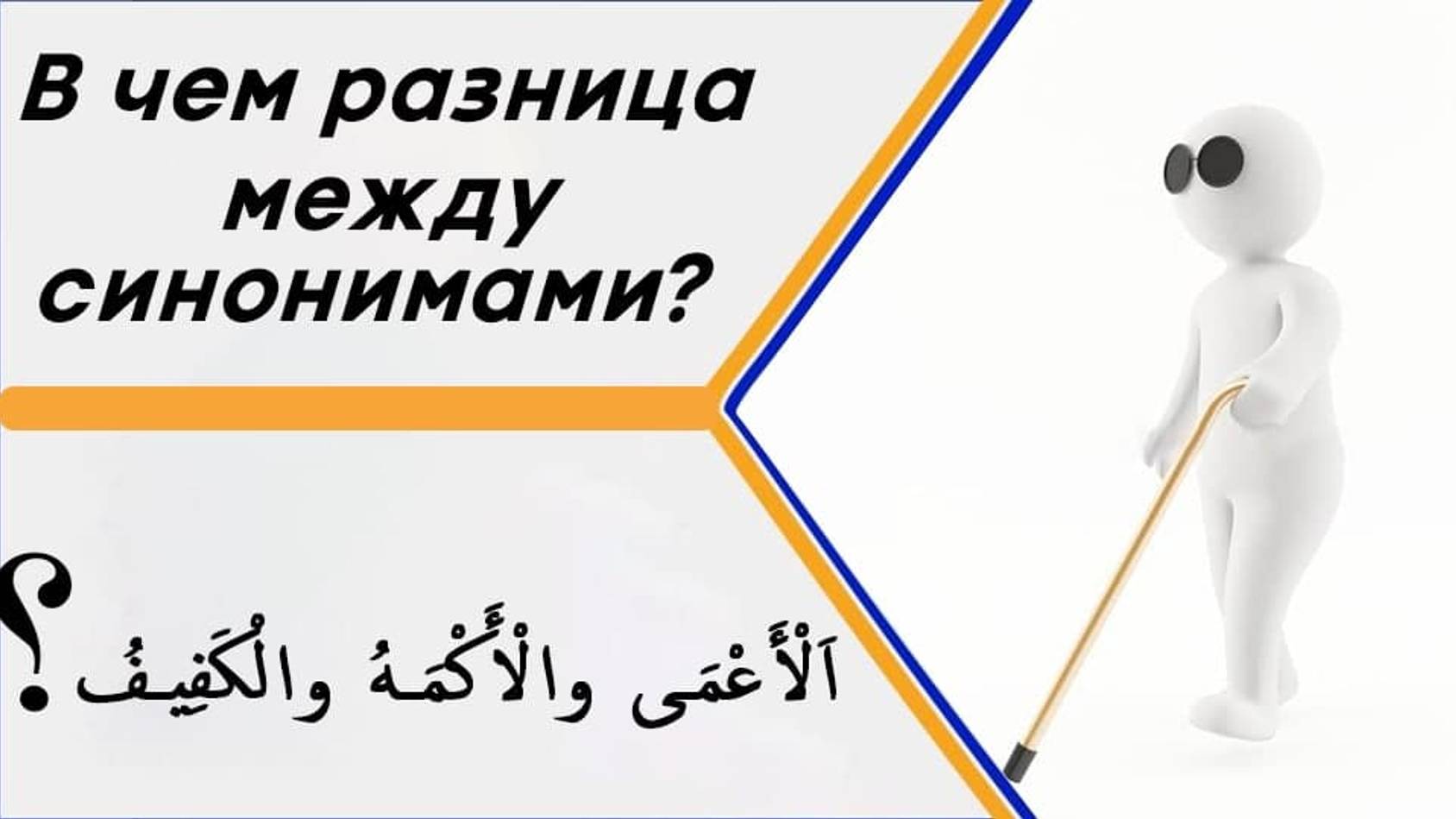 В чем разница между словами ( اَلْأَعْمَى والْأَكْمَهُ والْكَفِيفُ) в значении – слепой? смотреть онлайн