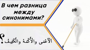 В чем разница между словами ( اَلْأَعْمَى والْأَكْمَهُ والْكَفِيفُ) в значении – слепой?