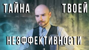Что делает нас неэффективными и куда делась мотивация?