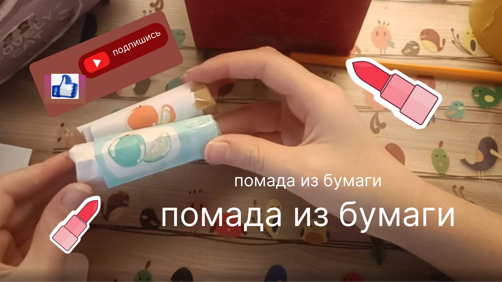 Бумажная косметика,) открывающаяся помада из бумаги! смотреть онлайн
