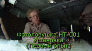 Фотоловушка HT-001 Установка Первый опыт