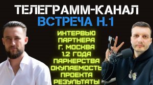 Телеграмм - канал @personalbiz. Встреча №1 - Интервью с партнером из Москвы. Обсудили окупаемость.