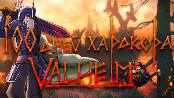 100 Дней Хардкора в Valheim |Ashlands
