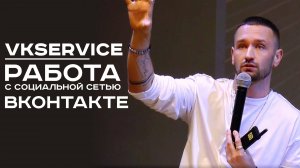 VKservice. Работа с социальной сетью Вконтакте.