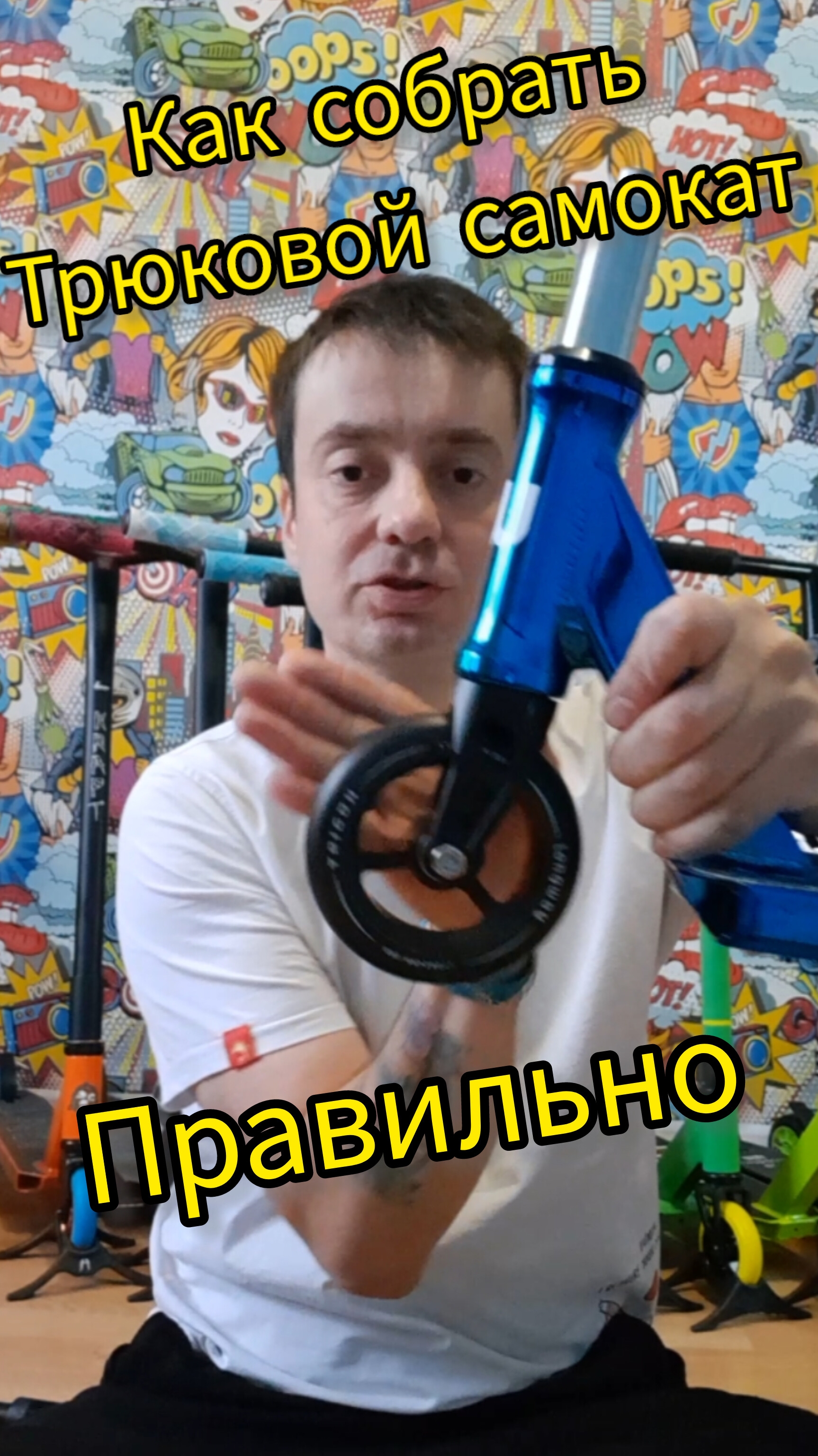 как собрать трюковой самокат, правильно видео от Самокаткрут смотреть онлайн