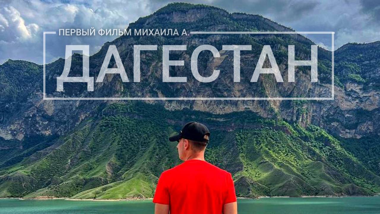 Республика Дагестан, Дагестан 2025, Города Дагестана, Дагестан 05, Море Дагестан,села Дагестана, смотреть онлайн