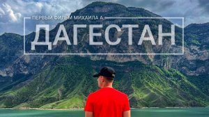 Республика Дагестан, Дагестан 2025, Города Дагестана, Дагестан 05, Море Дагестан,села Дагестана,