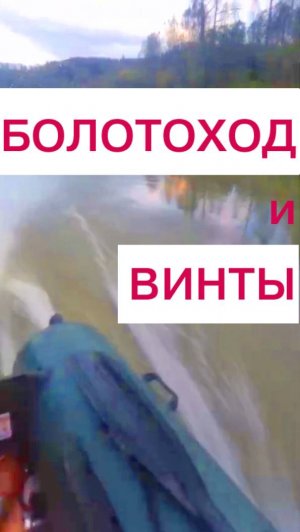 Болотоход и винты