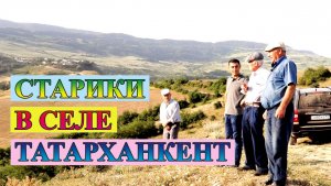 Старики в селе Татарханхуьр