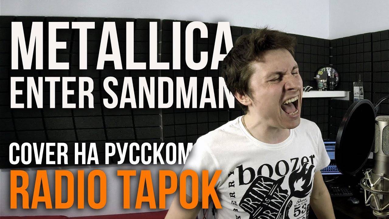 Metallica - Enter Sandman (Cover by Radio Tapok) смотреть онлайн