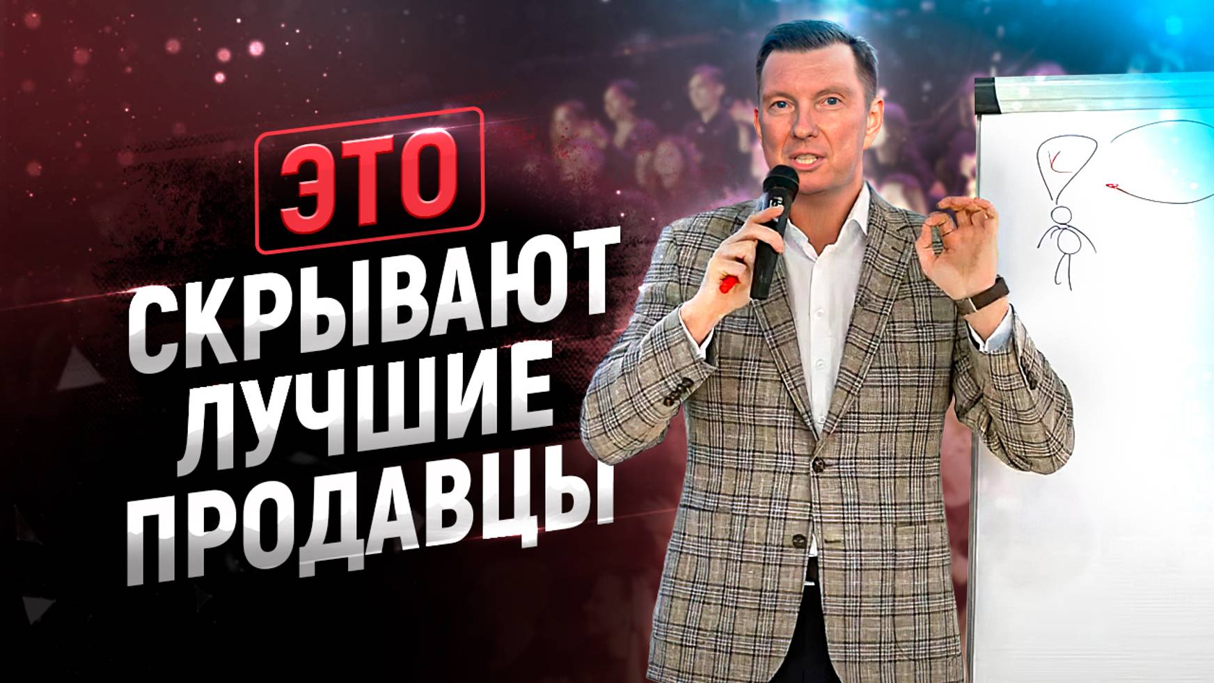 Что такое продажи на самом деле? Главный секрет продаж | Тренинг по продажам | Обучение продажам смотреть онлайн