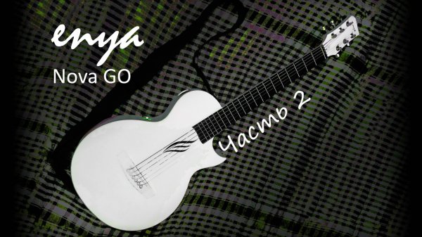 Enya Nova GO/SP1 – простые ответы на ваши вопросы