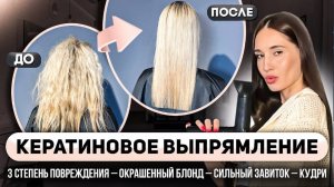 Как сделать КЕРАТИНОВОЕ ВЫПРЯМЛЕНИЕ на окрашенный кудрявый блонд. Применение подложек
