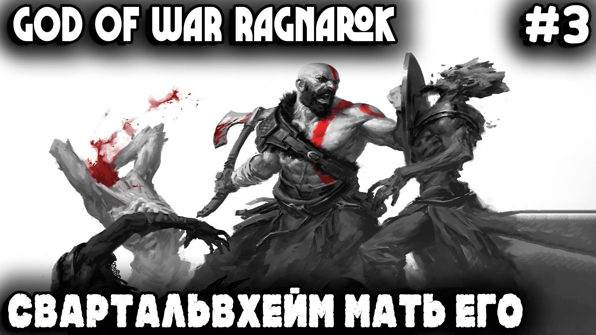 God of War Рагнарёк - прохождение Свартальвхейма. Дядя спасает кита и ломает буровые установки #3 смотреть онлайн