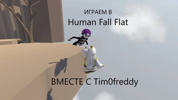 ИГРАЮ В Human Fall Flat С Tim0freddy