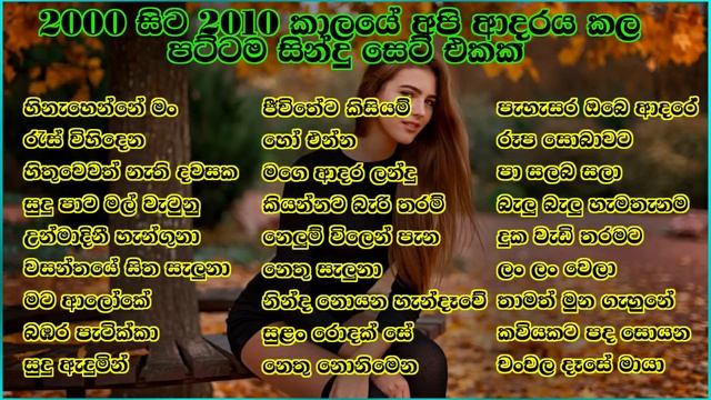 2000 සිට 2010 කාලයේ අපි ආදරය කරපු පට්ටම සිංදු සෙට් එක | VOL 13 | SL Evoke Music