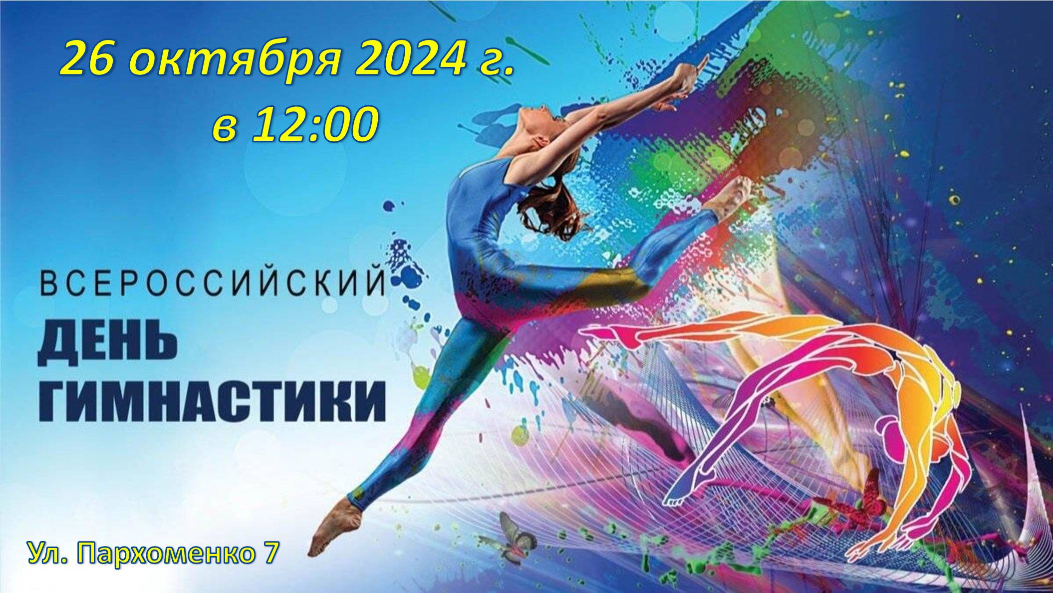 День гимнастики 2024 г. /спортивный праздник/ спортивная гимнастика Омск