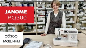 Обзор швейной машины Janome PQ300 от Столицы Швейных Машин