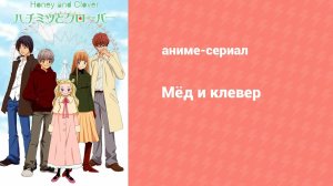 Мёд и клевер 1 сезон 7 серия (аниме-сериал, 2005)
