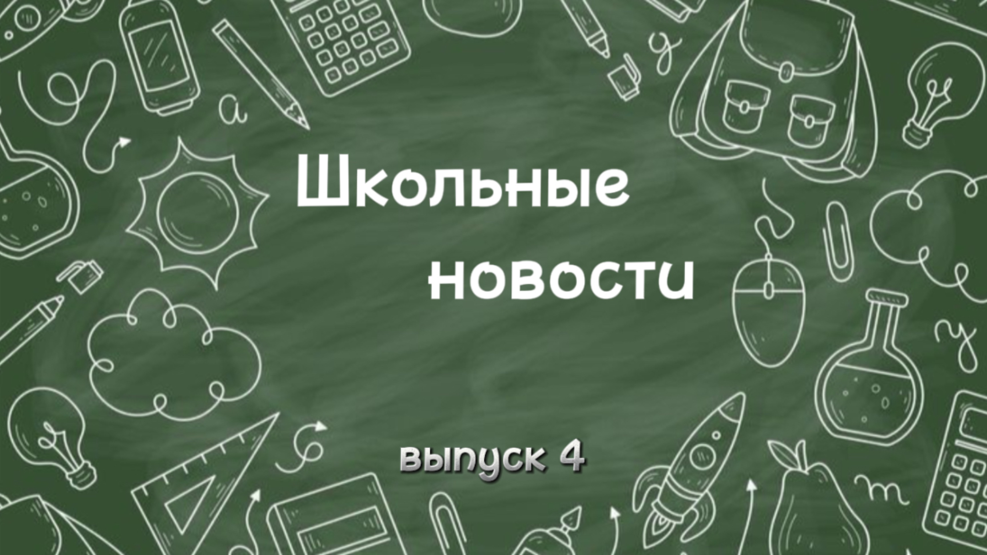 Школьные новости. Выпуск 4