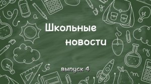 Школьные новости. Выпуск 4