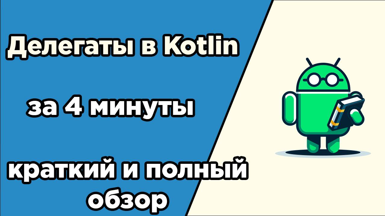 Делегаты Kotlin за 4 минуты: краткий и полный обзор смотреть онлайн