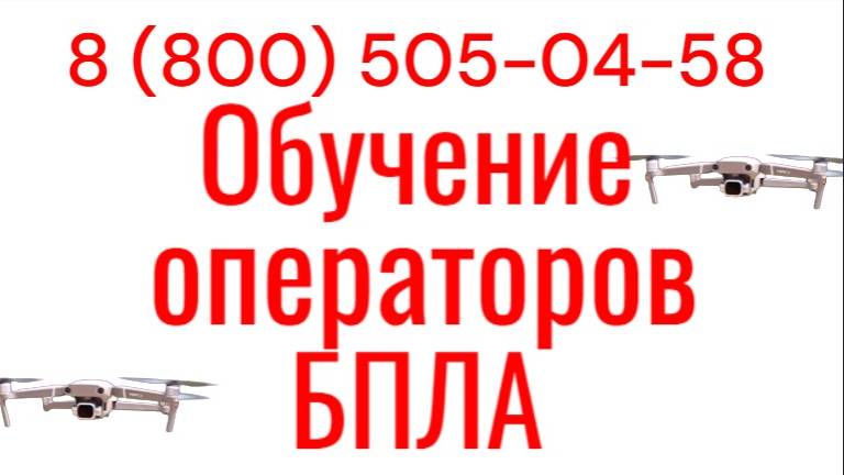 Обучение операторов БПЛА