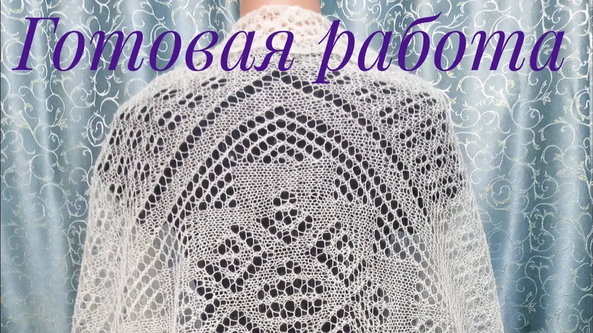 Ажурный палантин с каймой _Зауральский алмаз__Готовая работа_Обзор__Вязание спицами__Обучающее видео смотреть онлайн