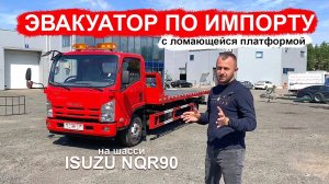 БЕРЕЖНЫЙ ЭВАКУАТОР ДЛЯ ЛЕГКОВЫХ И ГРУЗОВЫХ АВТОМОБИЛЕЙ НА ШАССИ ISUZU