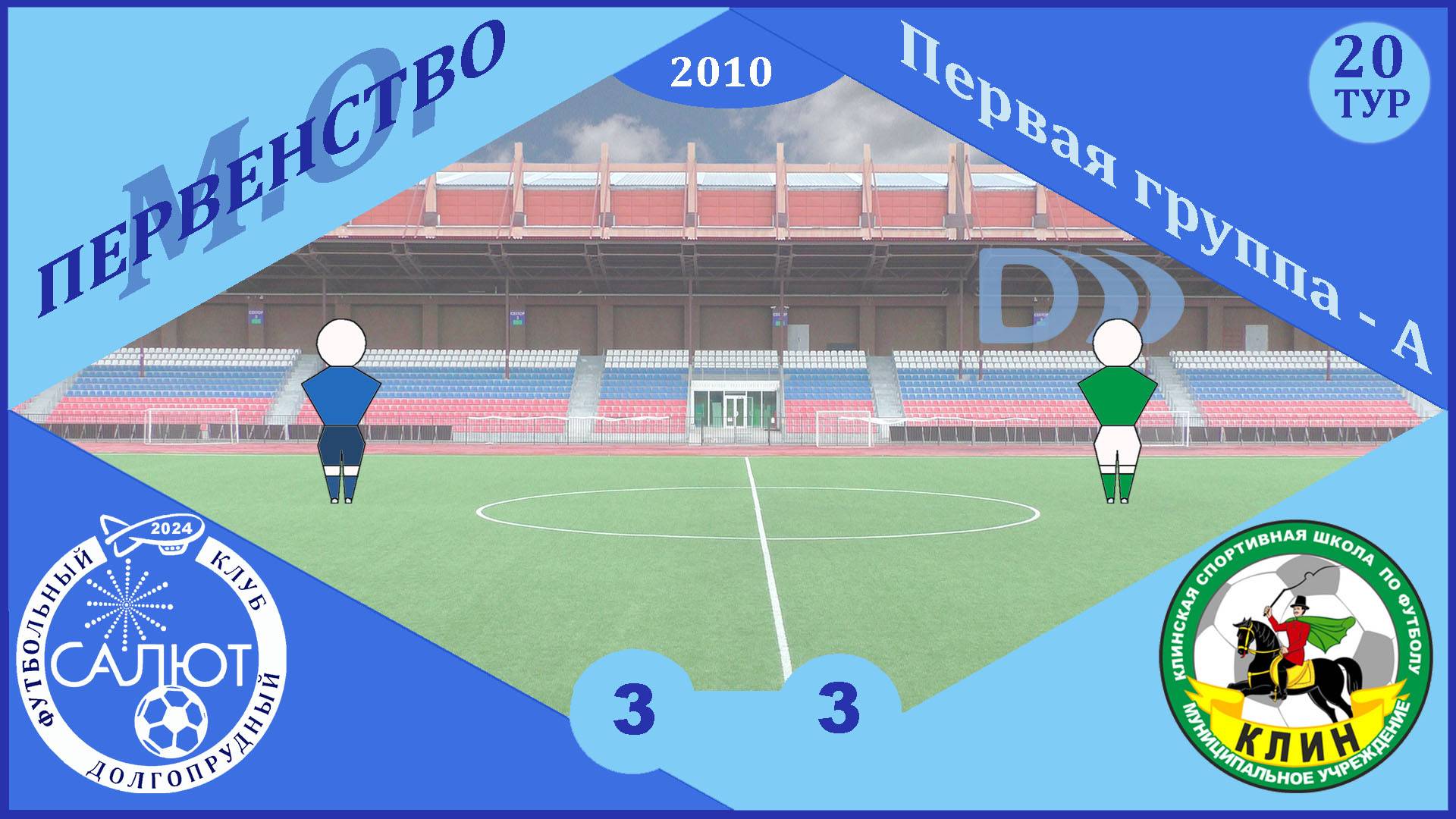 ФСК Салют 2010  3-3  СШОР Клин